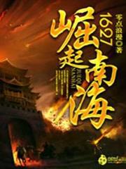 1627崛起南海 1627崛起南海