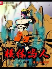 橫練鳴人 橫練鳴人