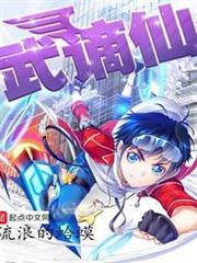武謫仙 武謫仙