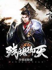 殘魄御天 殘魄御天
