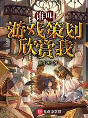誰叫遊戲策劃欣賞我 誰叫遊戲策劃欣賞我