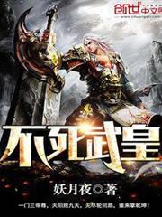 不死武皇 不死武皇