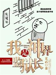 我是神界監獄長 我是神界監獄長