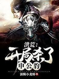 洪荒:開局殺了申公豹 洪荒:開局殺了申公豹