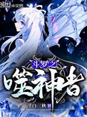 斗羅之噬神者 斗羅之噬神者