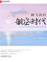 騰飛我的航空時代 騰飛我的航空時代