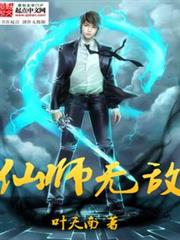 仙師無敵 仙師無敵
