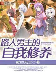 路人男主的自我修養 路人男主的自我修養