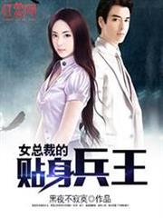 女總裁的貼身兵王 女總裁的貼身兵王