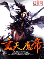 玄天魔帝 玄天魔帝