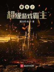 重生之超級遊戲霸主
