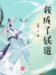 我成了妖道 我成了妖道