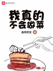 我真的不會做菜 我真的不會做菜
