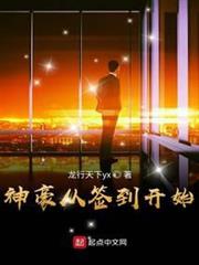 神豪從簽到開始 神豪從簽到開始