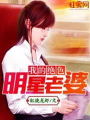 我的絕色明星老婆 我的絕色明星老婆