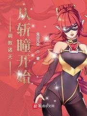 調教諸天從斬瞳開始 調教諸天從斬瞳開始
