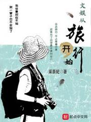 文娛從旅行開始 文娛從旅行開始