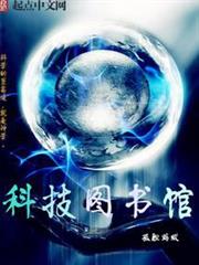 科技圖書館 科技圖書館