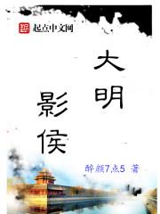 大明影侯 大明影侯