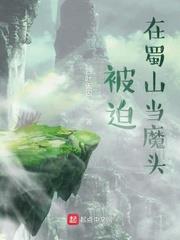 被迫在蜀山當魔頭 被迫在蜀山當魔頭