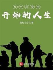 從士兵突擊開始的人生 從士兵突擊開始的人生