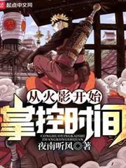 從火影開始掌控時間