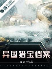異國獵寶檔案 異國獵寶檔案