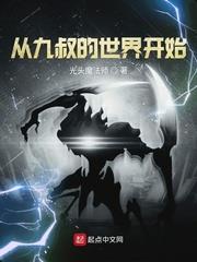 從九叔的世界開始 從九叔的世界開始