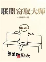 聯盟竊取大師 聯盟竊取大師