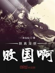 朕真沒想敗國啊 朕真沒想敗國啊