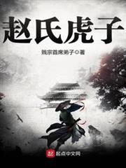 趙氏虎子 趙氏虎子