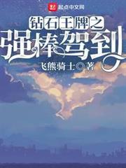 鑽石王牌之強棒駕到 鑽石王牌之強棒駕到