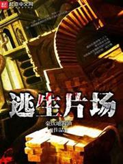 逃生片場 逃生片場