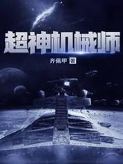 超神機械師 超神機械師