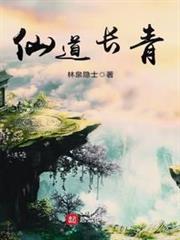 仙道長青 仙道長青