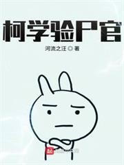 柯學驗屍官 柯學驗屍官