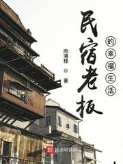 民宿老闆的幸福生活 民宿老闆的幸福生活