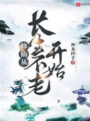 修仙從長生不老開始 修仙從長生不老開始