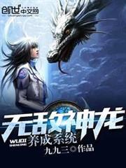 無敵神龍養成系統 無敵神龍養成系統