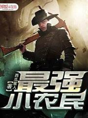 最強小農民 最強小農民