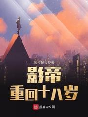 影帝重回十八歲 影帝重回十八歲