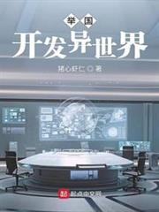 舉國開發異世界 舉國開發異世界
