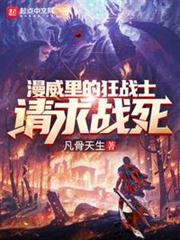 漫威里的狂戰士請求戰死 漫威里的狂戰士請求戰死