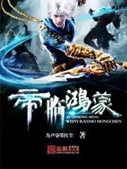 帝臨鴻蒙 帝臨鴻蒙