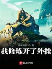 我修煉開了外掛 我修煉開了外掛