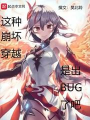 這種崩壞穿越是出bug了吧 這種崩壞穿越是出bug了吧