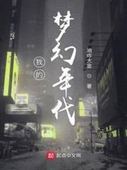 我的夢幻年代 我的夢幻年代