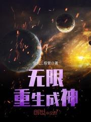 無限重生成神 無限重生成神