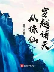 從誅仙穿越諸天 從誅仙穿越諸天