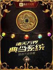 諸天萬界典當系統 諸天萬界典當系統